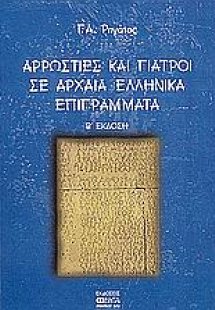 Αρρώστιες και γιατροί σε αρχαία ελληνικά επιγράμματα