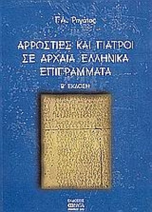 Αρρώστιες και γιατροί σε αρχαία ελληνικά επιγράμματα