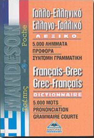 Γαλλο-ελληνικό και ελληνο-γαλλικό λεξικό