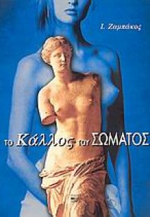 Το κάλλος του σώματος