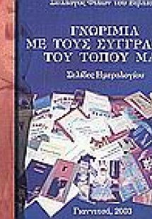 Γνωριμία με τους συγγραφείς του τόπου μας