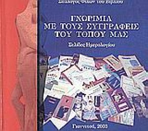 Γνωριμία με τους συγγραφείς του τόπου μας