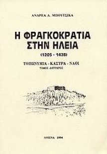Η Φραγκοκρατία στην Ηλεία 1205-1428