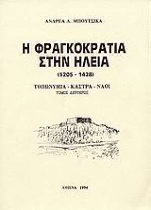 Η Φραγκοκρατία στην Ηλεία 1205-1428