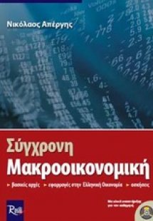 Σύγχρονη μακροοικονομική