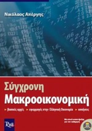 Σύγχρονη μακροοικονομική