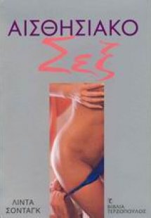 Αισθησιακό σεξ