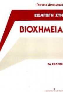 Εισαγωγή στη βιοχημεία