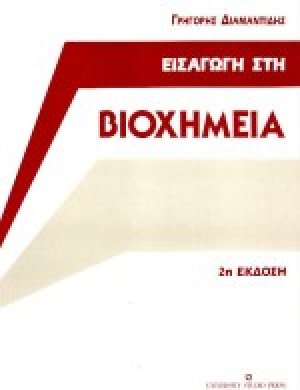 Εισαγωγή στη βιοχημεία