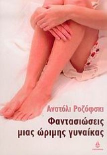 Φαντασιώσεις μιας ώριμης γυναίκας