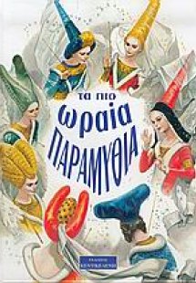 Τα πιο ωραία παραμύθια