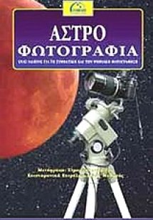 Αστροφωτογραφία