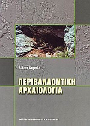 Περιβαλλοντική αρχαιολογία