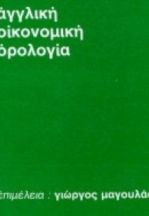 Αγγλική οικονομική ορολογία