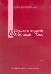 Ενδοαυλική υπερηχογραφία και ορθοπρωκτική νόσος
