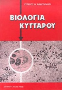 Βιολογία κυττάρου