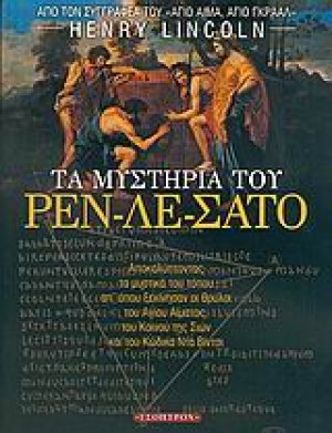 Τα μυστήρια του Ρεν-λε-Σατό
