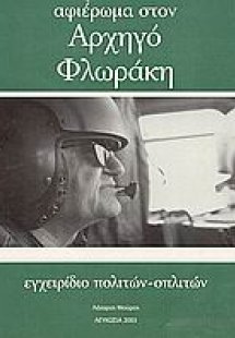 Αφιέρωμα στον αρχηγό Φλωράκη