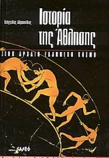 Ιστορία της άθλησης στον αρχαίο ελληνικό κόσμο