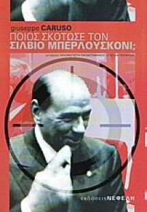 Ποιος σκότωσε τον Σίλβιο Μπερλουσκόνι;