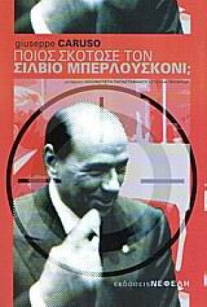 Ποιος σκότωσε τον Σίλβιο Μπερλουσκόνι;