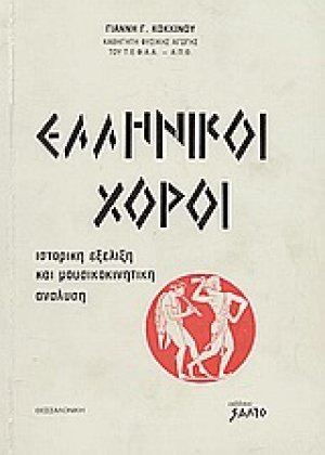 Ελληνικοί χοροί