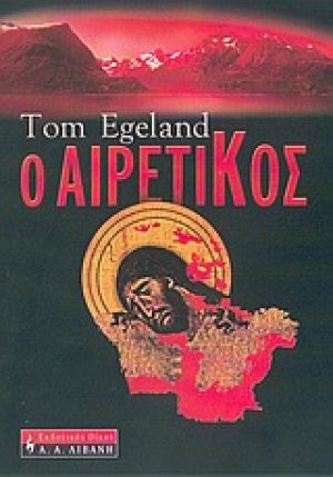 Ο αιρετικός