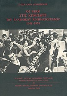 Οι νέοι στις κωμωδίες του ελληνικού κινηματογράφου 1948...