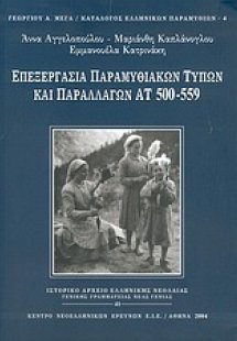 Επεξεργασία παραμυθιακών τύπων και παραλλαγών ΑΤ 500-55...