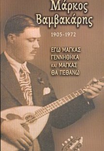 Μάρκος Βαμβακάρης