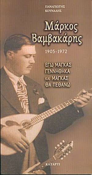 Μάρκος Βαμβακάρης