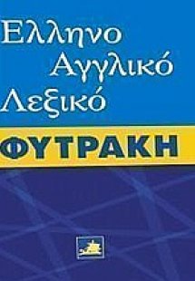 Ελληνοαγγλικό λεξικό