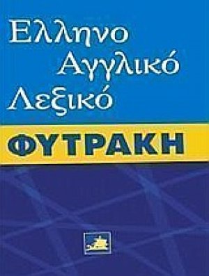Ελληνοαγγλικό λεξικό