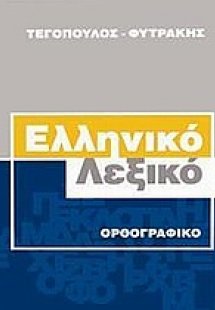 Ελληνικό ορθογραφικό λεξικό