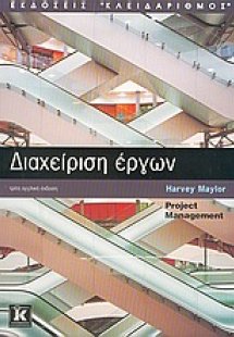 Διαχείριση έργων