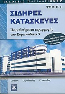 Σιδηρές κατασκευές