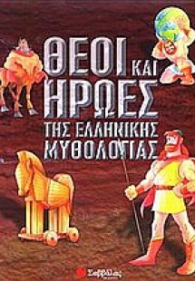 Θεοί και ήρωες της ελληνικής μυθολογίας