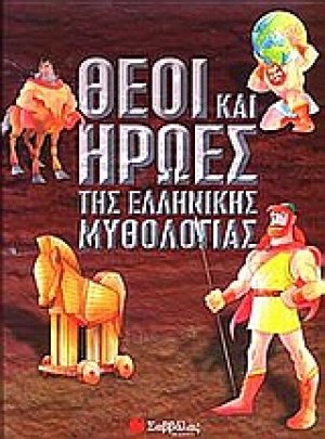 Θεοί και ήρωες της ελληνικής μυθολογίας