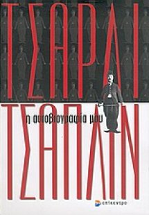 Η αυτοβιογραφία μου