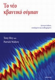 Το νέο κβαντικό σύμπαν
