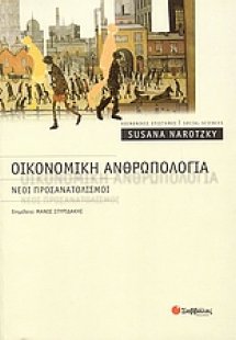 Οικονομική ανθρωπολογία