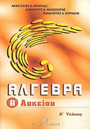 Άλγεβρα Α΄ λυκείου