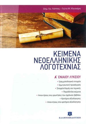 Κείμενα νεοελληνικής λογοτεχνίας Α΄ ενιαίου λυκείου