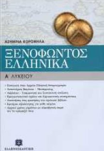 Ξενοφώντος Ελληνικά Α΄ ενιαίου λυκείου