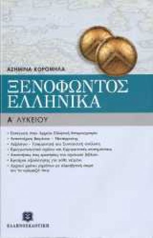 Ξενοφώντος Ελληνικά Α΄ ενιαίου λυκείου