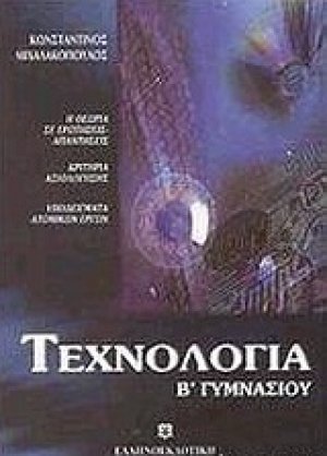 Τεχνολογία Β΄ γυμνασίου
