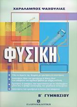 Φυσική Β΄ γυμνασίου