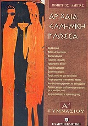 Αρχαία ελληνική γλώσσα Α΄ γυμνασίου