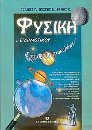 Ερευνώ και ανακαλύπτω, φυσική Ε΄ δημοτικού