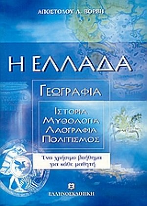 Η Ελλάδα